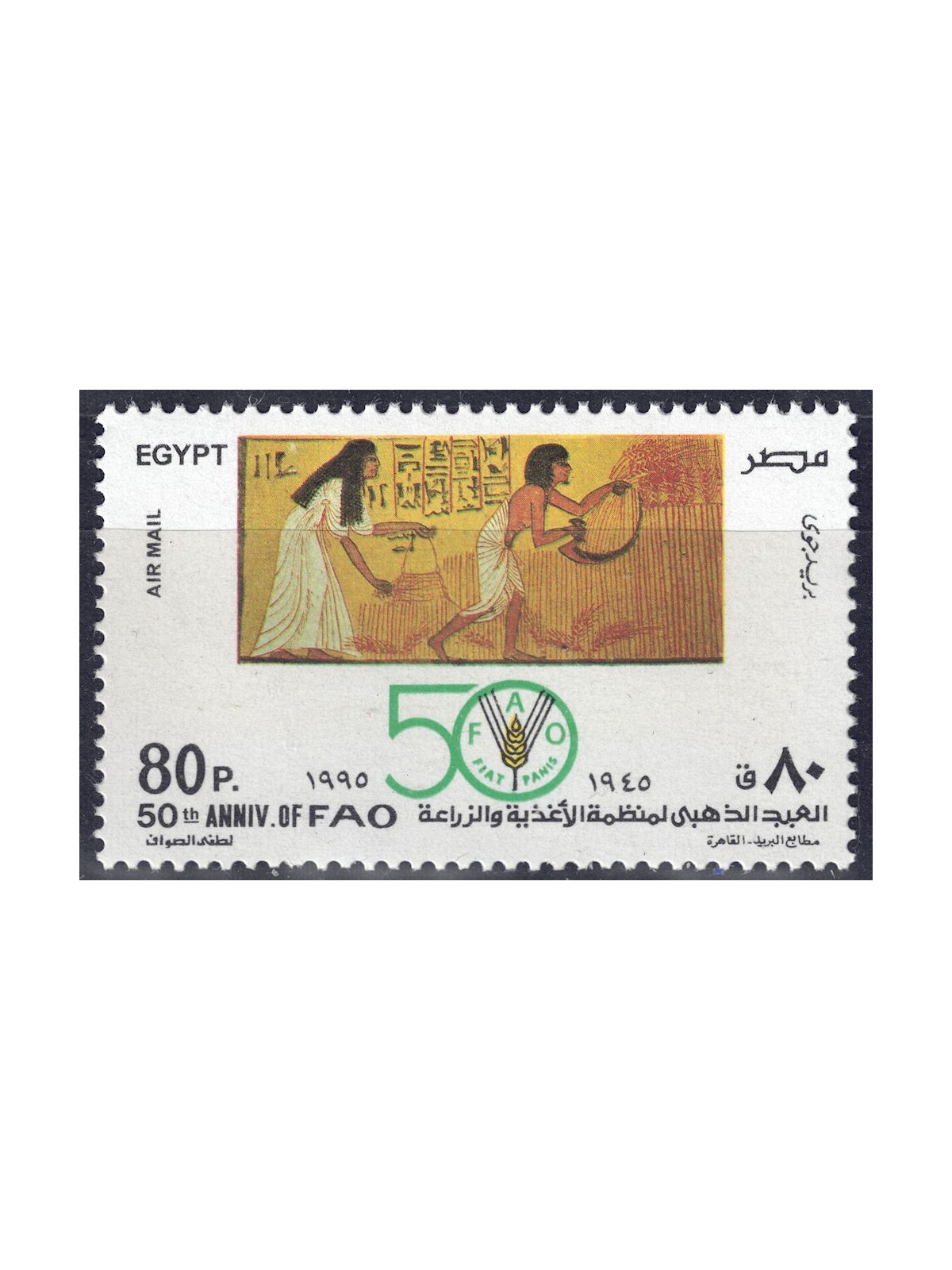 EGYPT 1995 FAO Anniversary MNH**