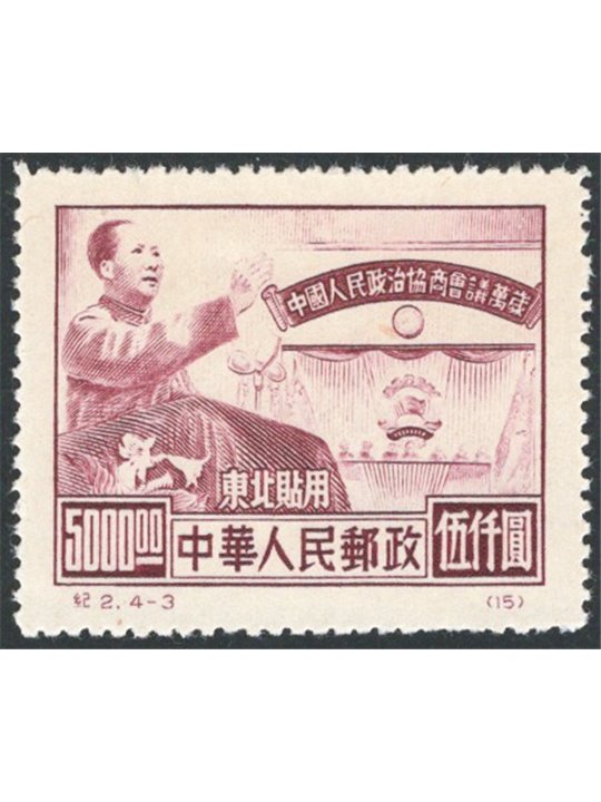 North-East China 1950 Political Conference 5,000 $ one of the two key denominations in the series unperforated as issued no. 137