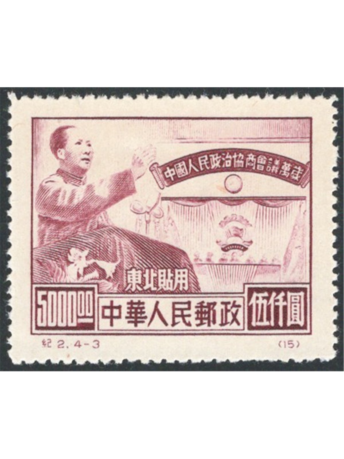 Cina del Nord Est 1950 Conferenza Politica 5.000 $ uno dei due valori chiave della serie senza gomma come da emissione n° 137 Ca
