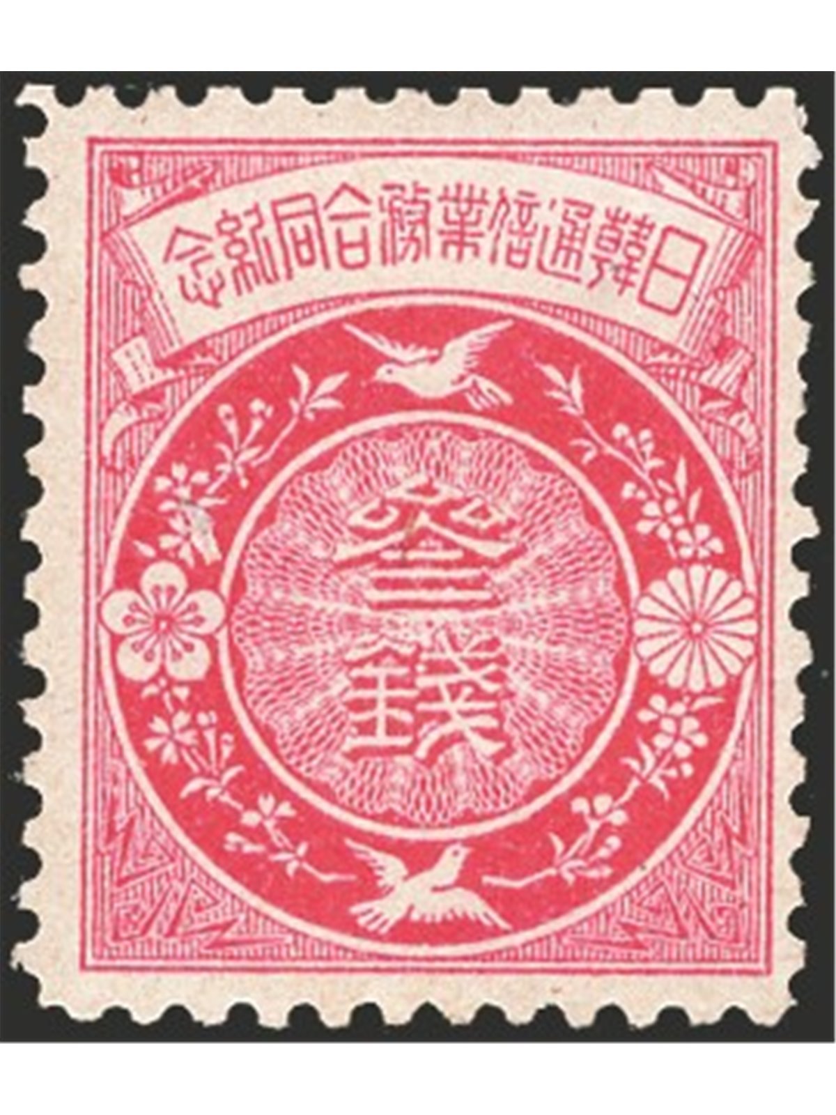 Japan 1905 Postal unification with Korea no. 109 Cat. €200 (*)