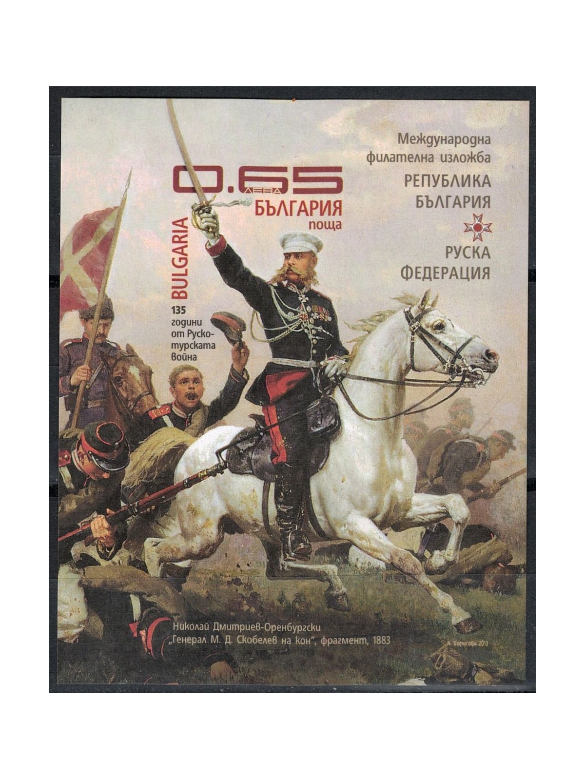 BULGARIA 2013 Guerra russo-turca 1 BF MNH**