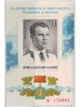 RUSSIA 1976 Primo uomo nello spazio BF MNH**