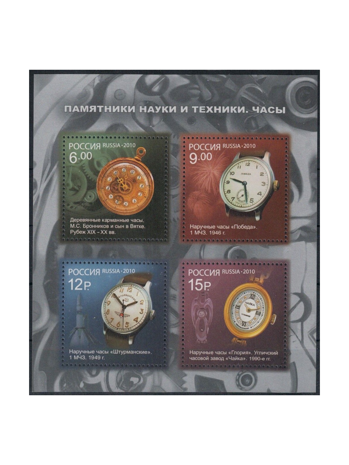 RUSSIA 2010 Watches s/s MNH**