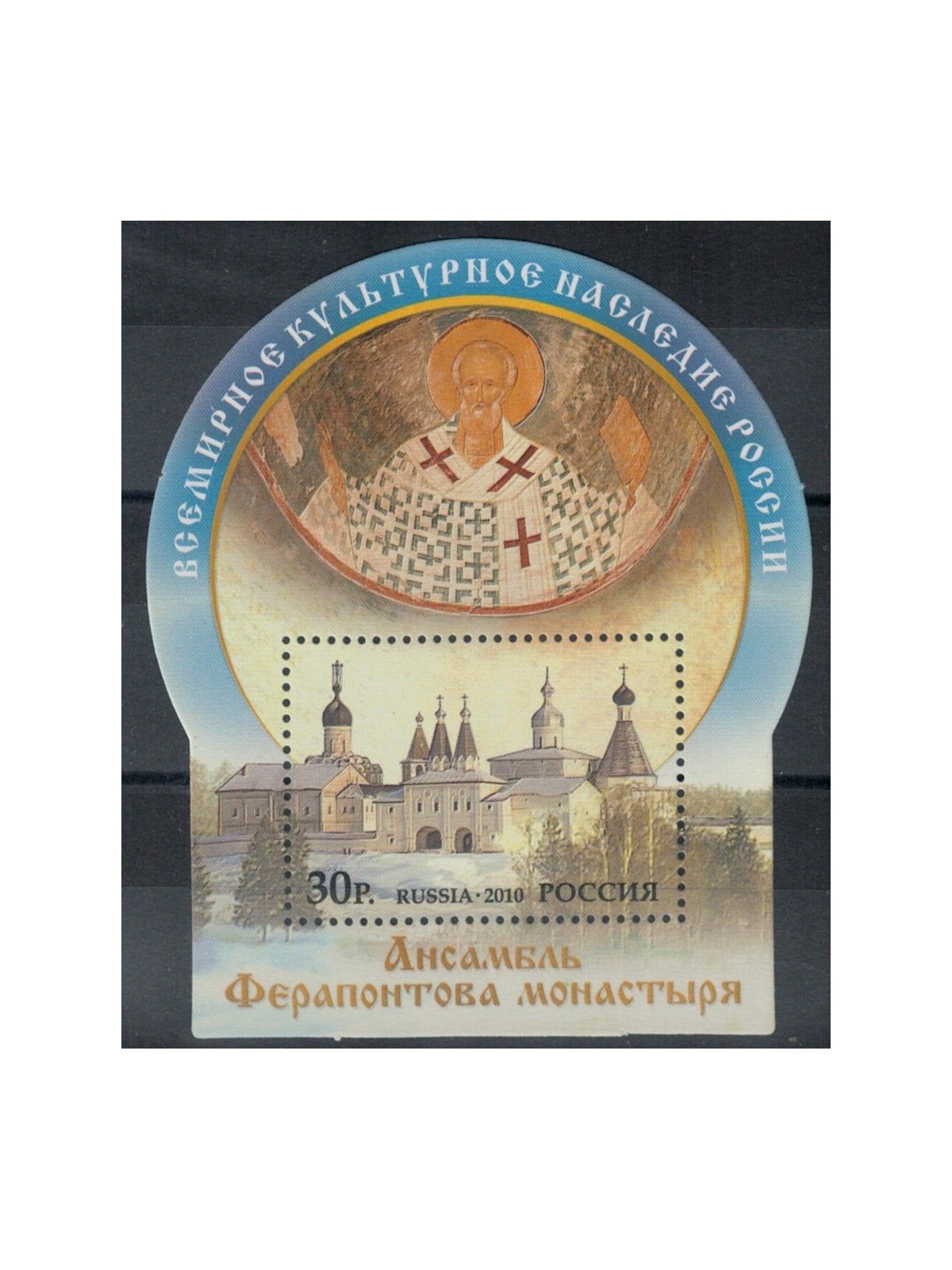 RUSSIA 2010 Patrimonio UNESCO, Monastero di Ferapontow BF MNH**