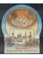 RUSSIA 2010 UNESCO World Heritage, Ferapontov Monastery s/s MNH**