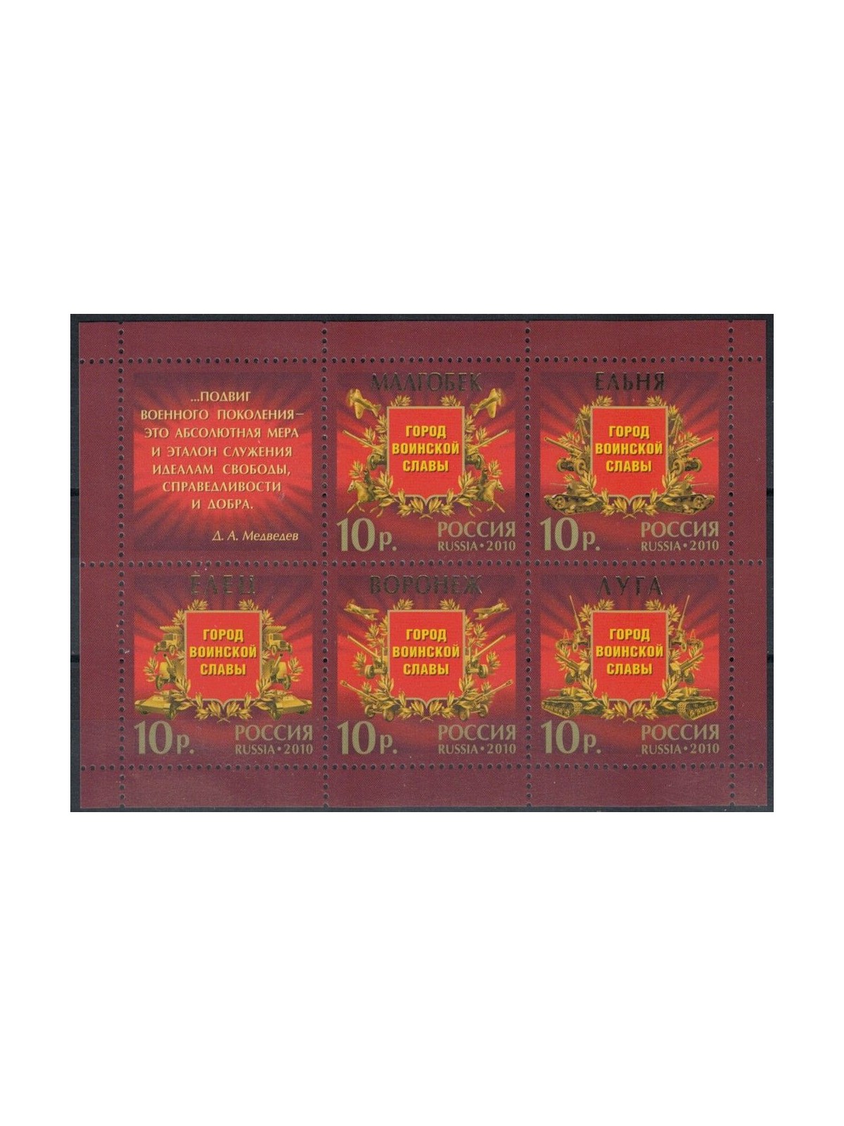 RUSSIA 2010 Military Honors s/s MNH**