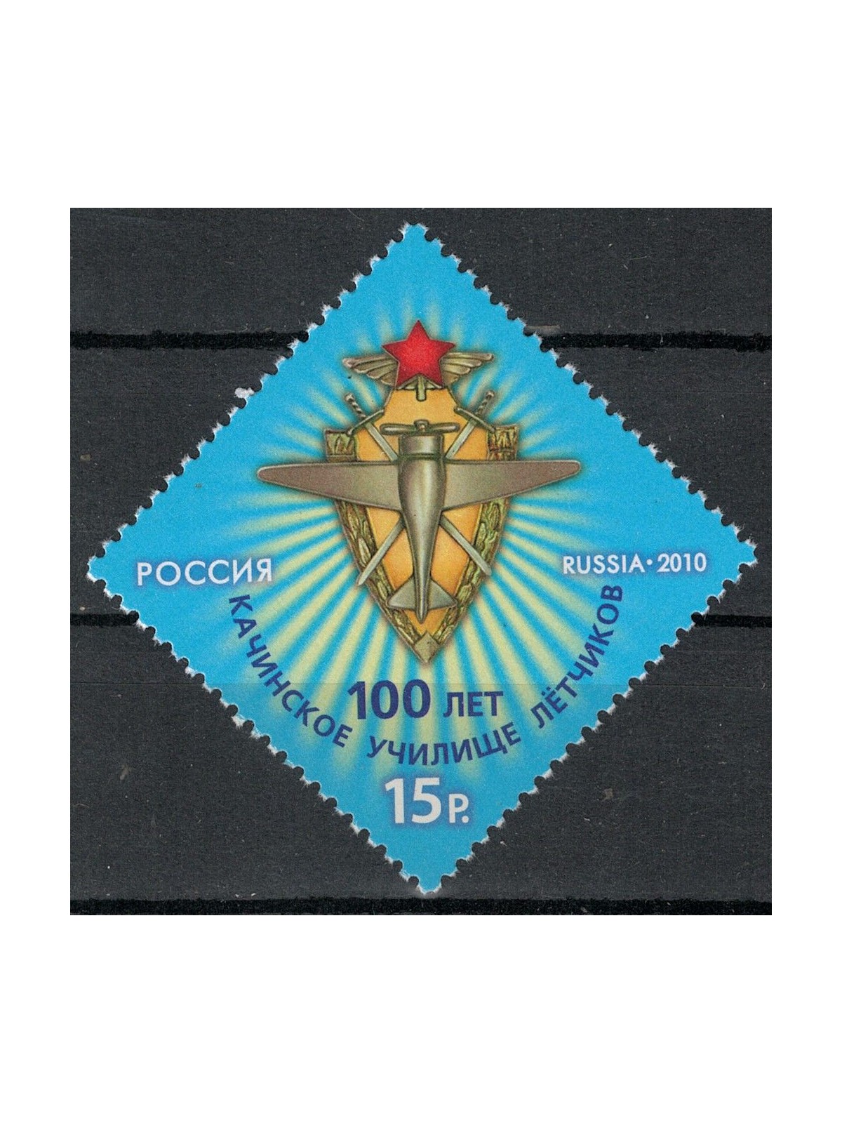 RUSSIA 2010 Katschinskoye Aviation School MNH**