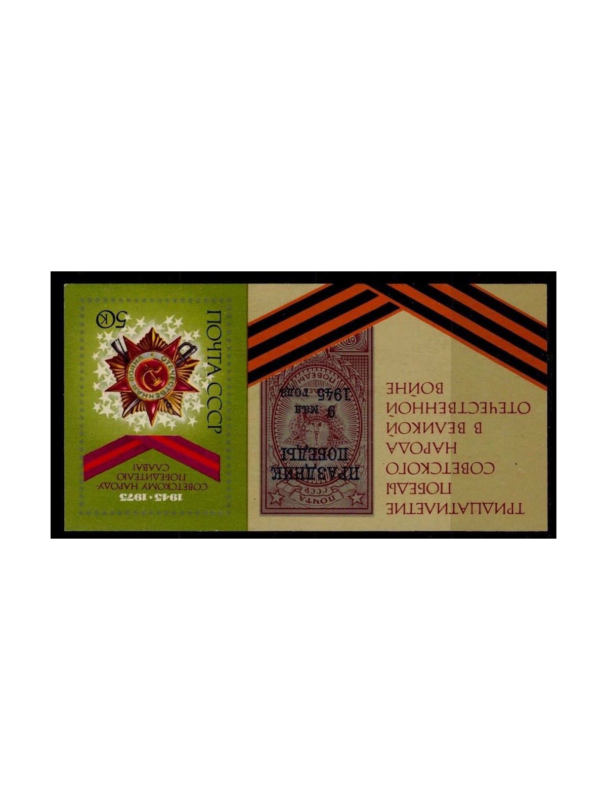 RUSSIA 1975 Anniversario della Vittoria BF MNH**