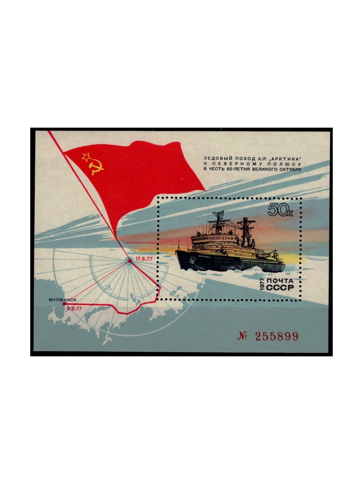 RUSSIA 1977 Expedition to the North Pole (Arctica) s/s MNH**