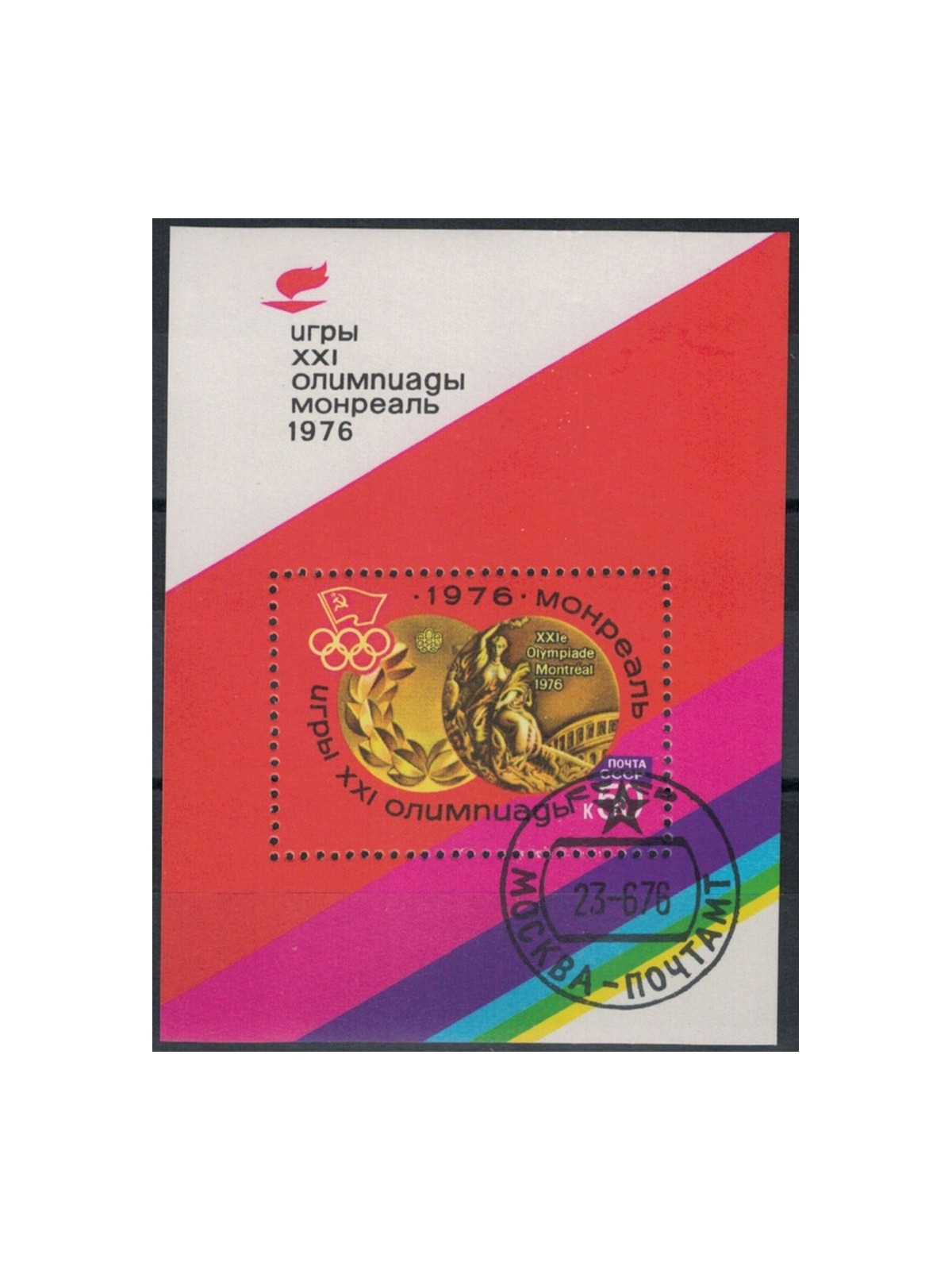 RUSSIA 1976 Montreal Olympics 1 s/s apg