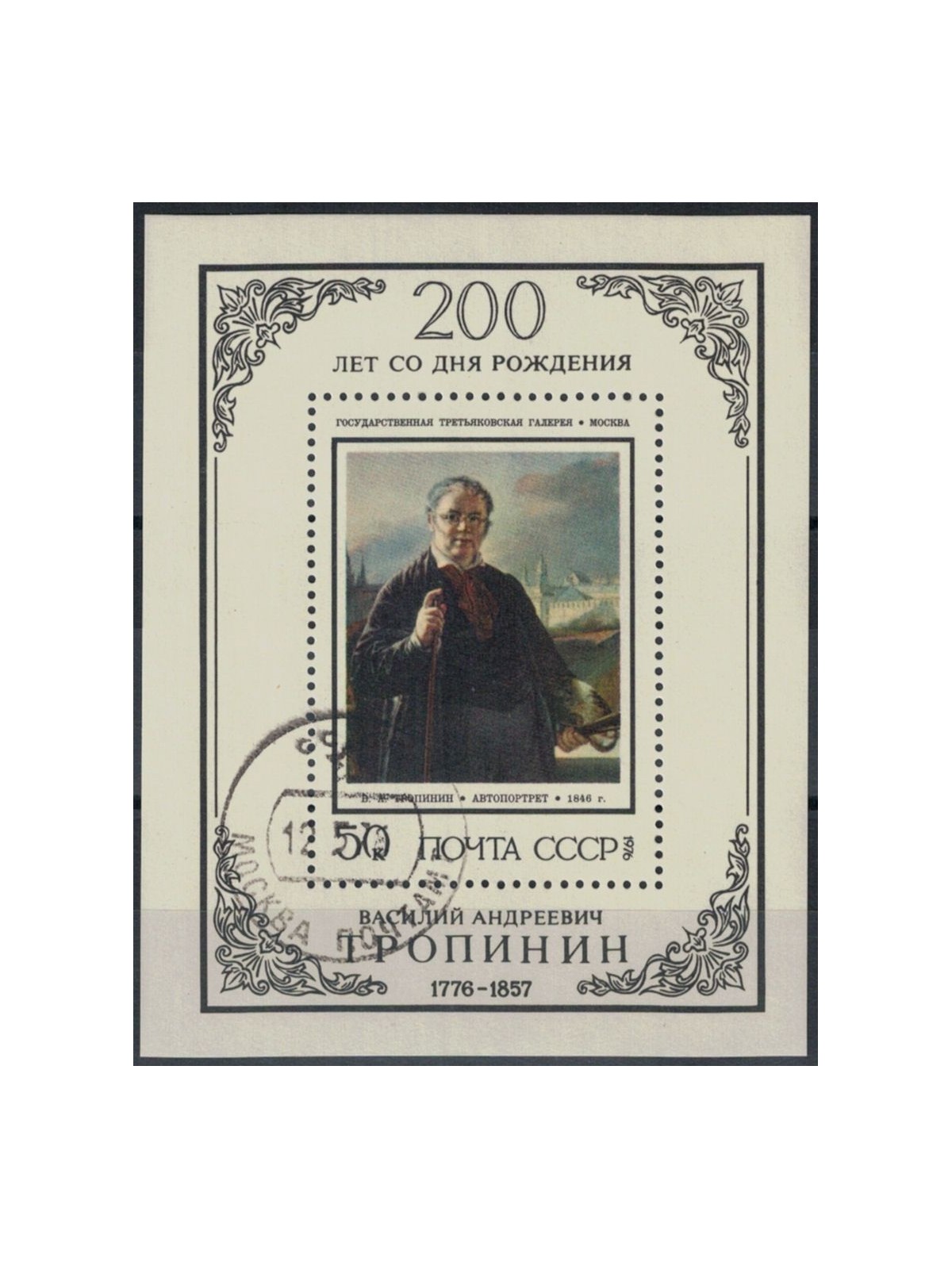 RUSSIA 1976 Vasilij Andreevic Tropinin 1 s/s apg
