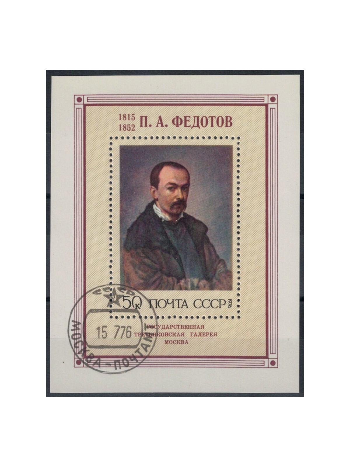 RUSSIA 1976 Pavel Fedotov 1 s/s apg
