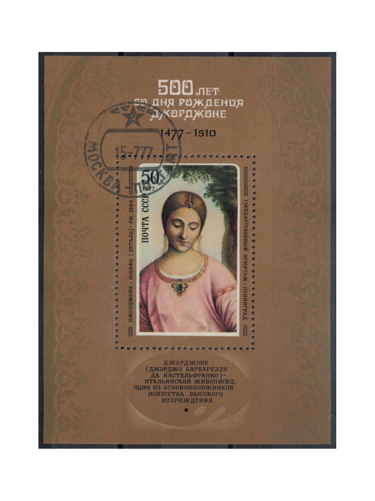 RUSSIA 1977 Giorgione 1 BF apg