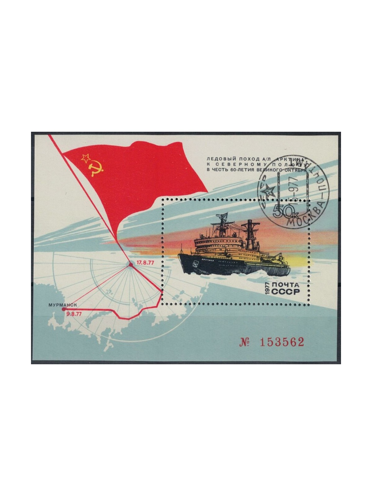 RUSSIA 1977 Spedizione al Polo Nord (Arctica) BF apg