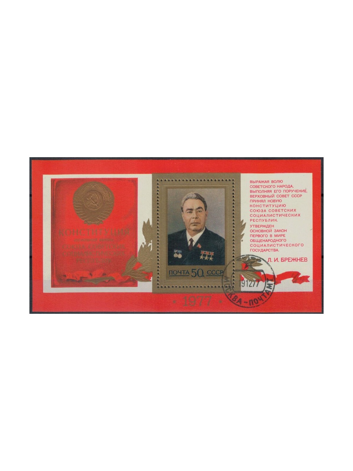 RUSSIA 1977 Promulgation of the new constitution, Brezhnev 1 s/s apg