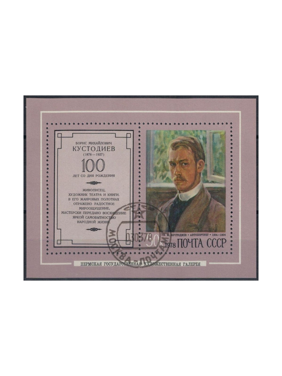 RUSSIA 1978 Boris Mikhaïlovitch Koustodiev 1 BF apg