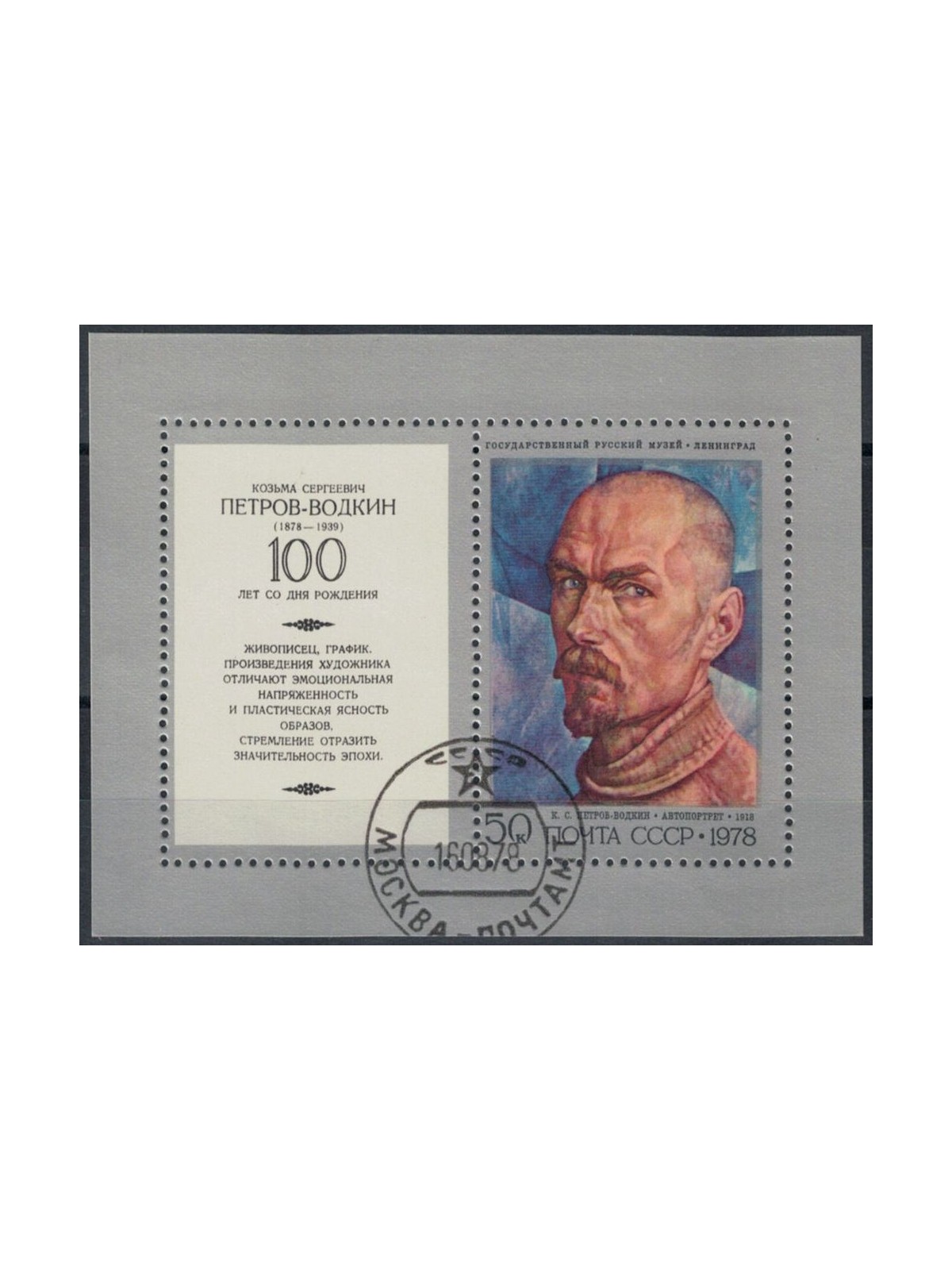 RUSSIA 1978 Petrow-Wodkin 1 s/s apg