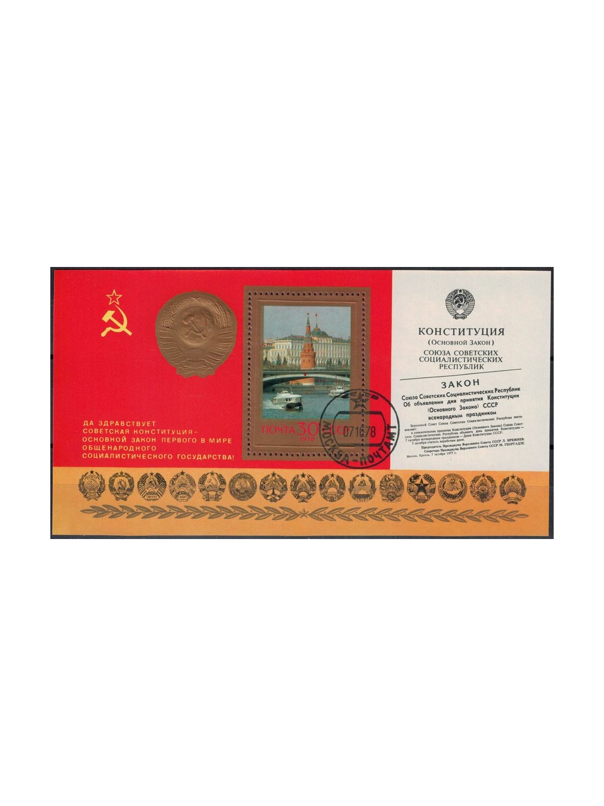 RUSSIA 1978 Anniversary of the new constitution 1 s/s apg