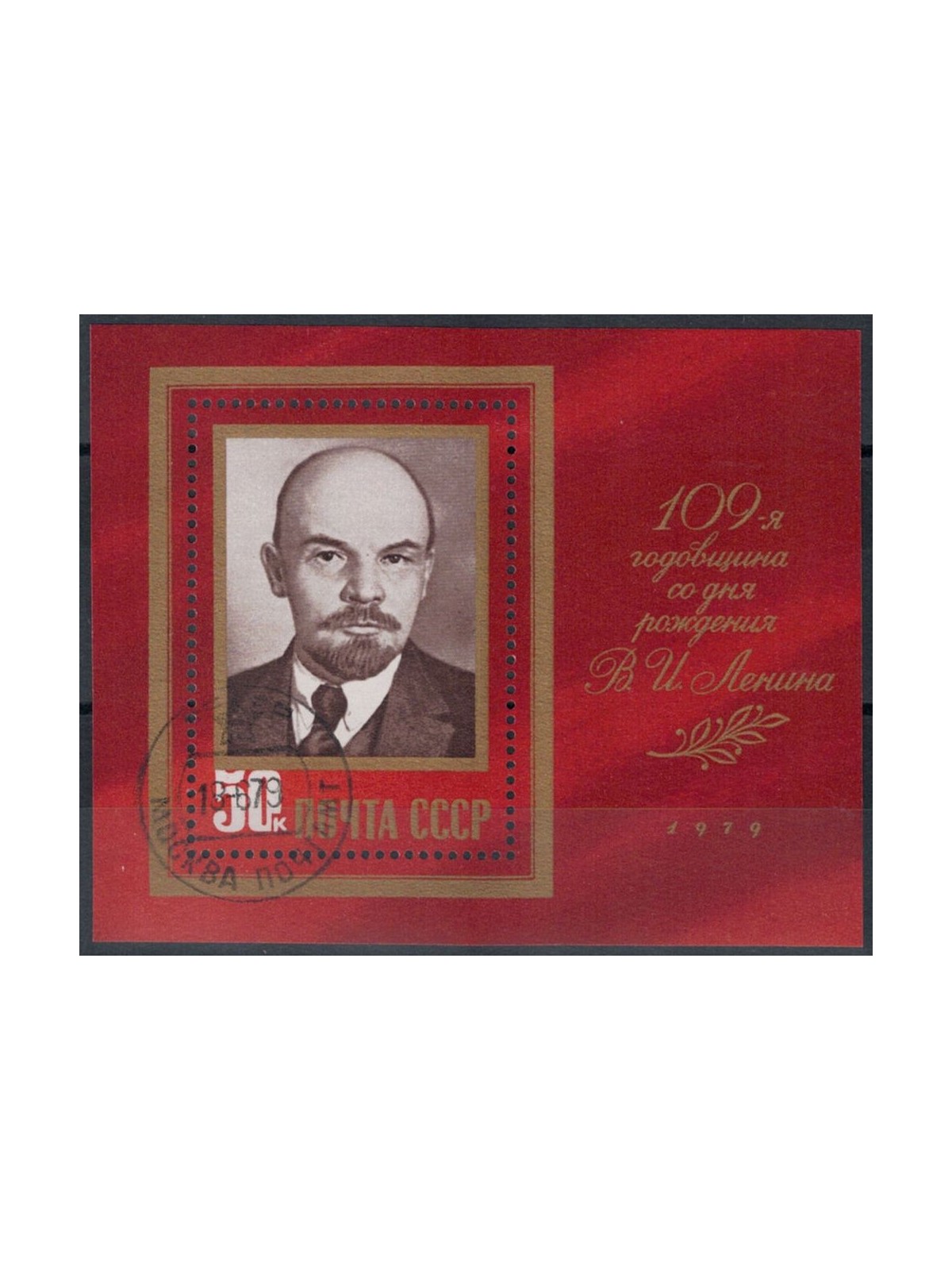 RUSSIA 1979 Vladimir Lenin 1 BF apg