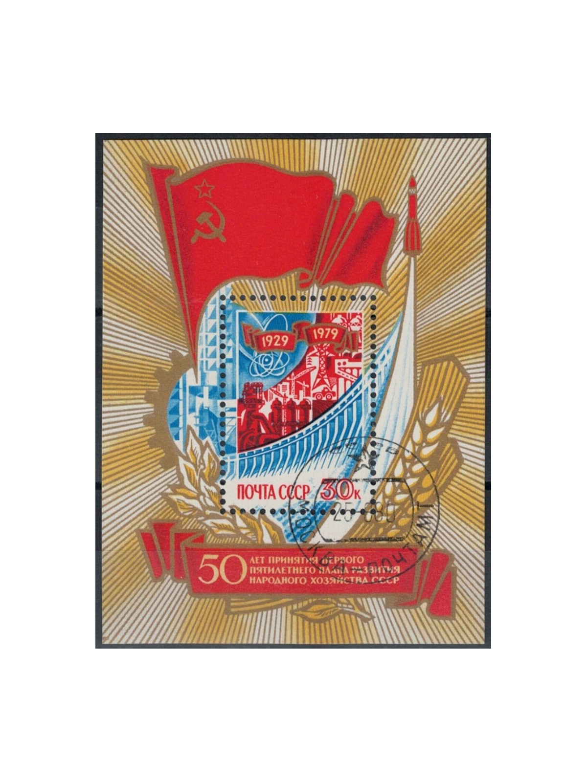 RUSSIA 1979 Cinquantenario del piano quinquennale 1 BF apg