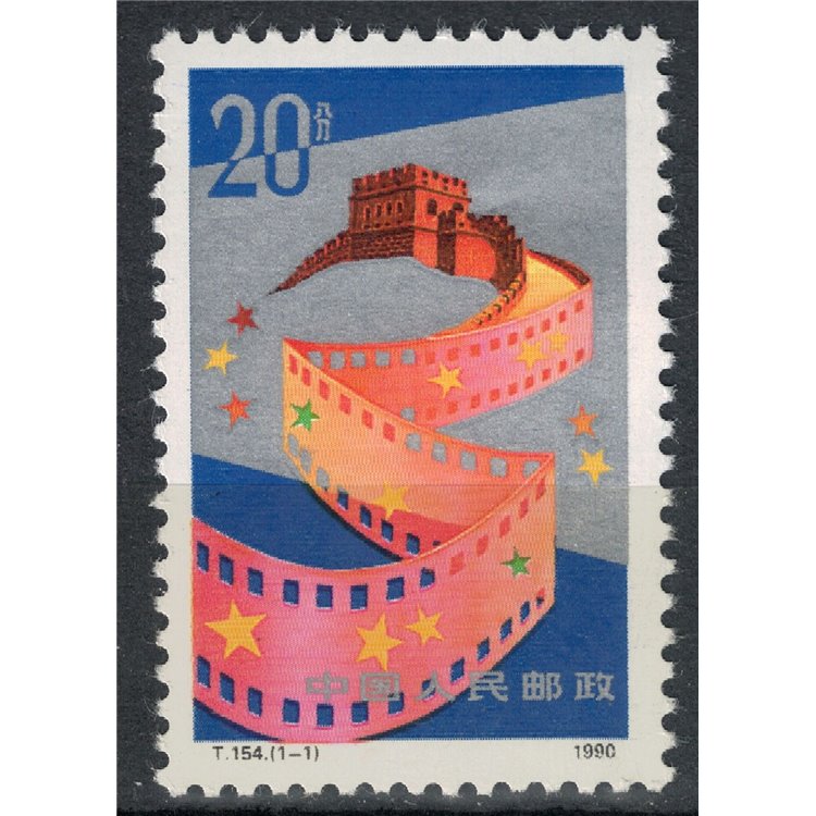 CINA 1990 Anniversario del film cinese MNH**