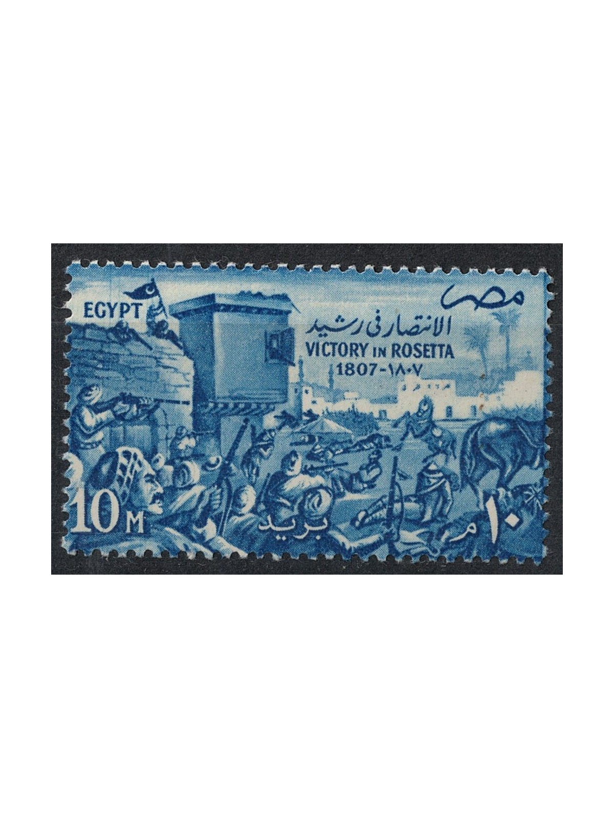 EGYPT 1957 Rosetta victory MNH**