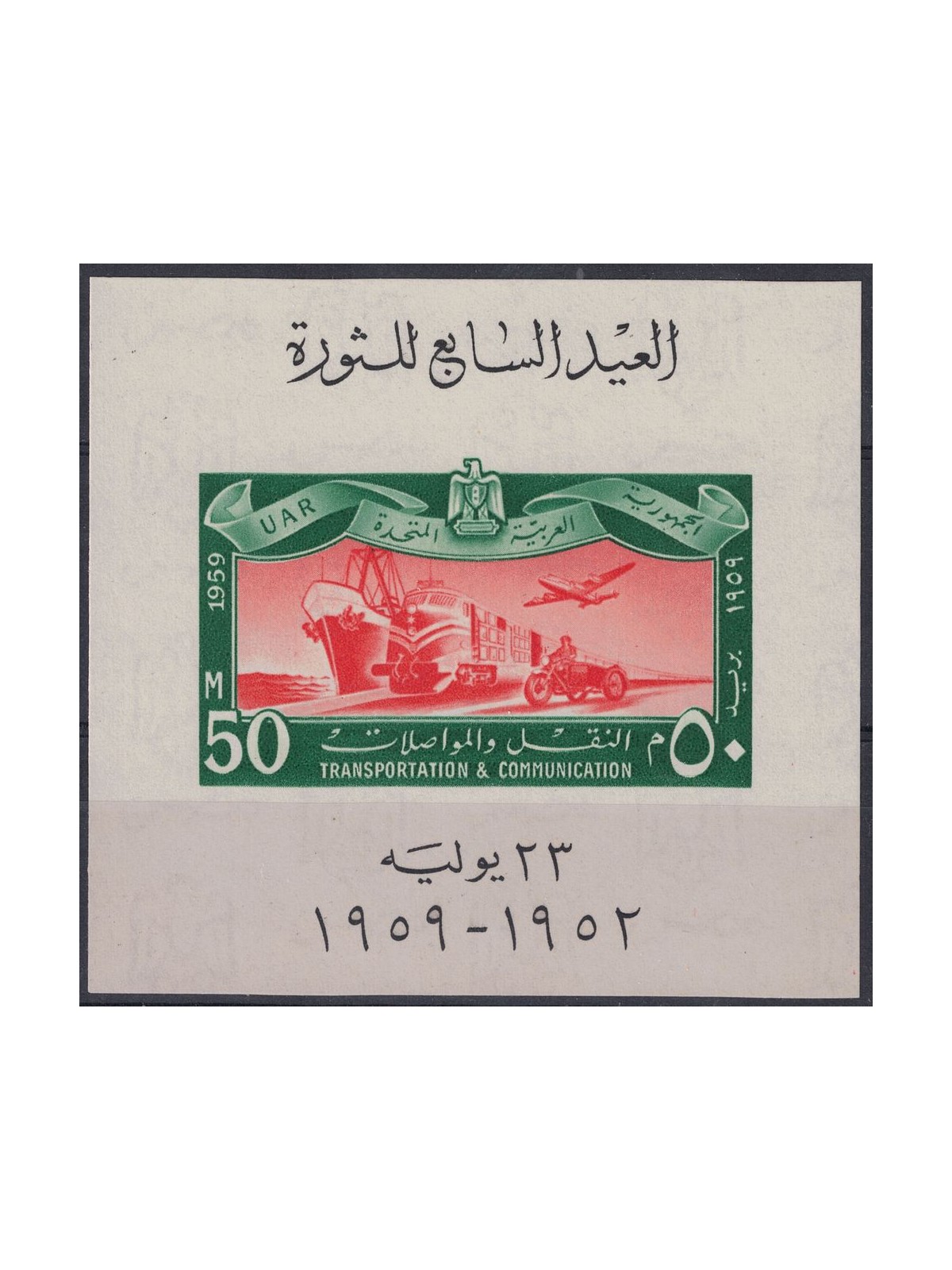EGITTO 1959 Anniversario della rivoluzione, trasporti 1 BF MNH**