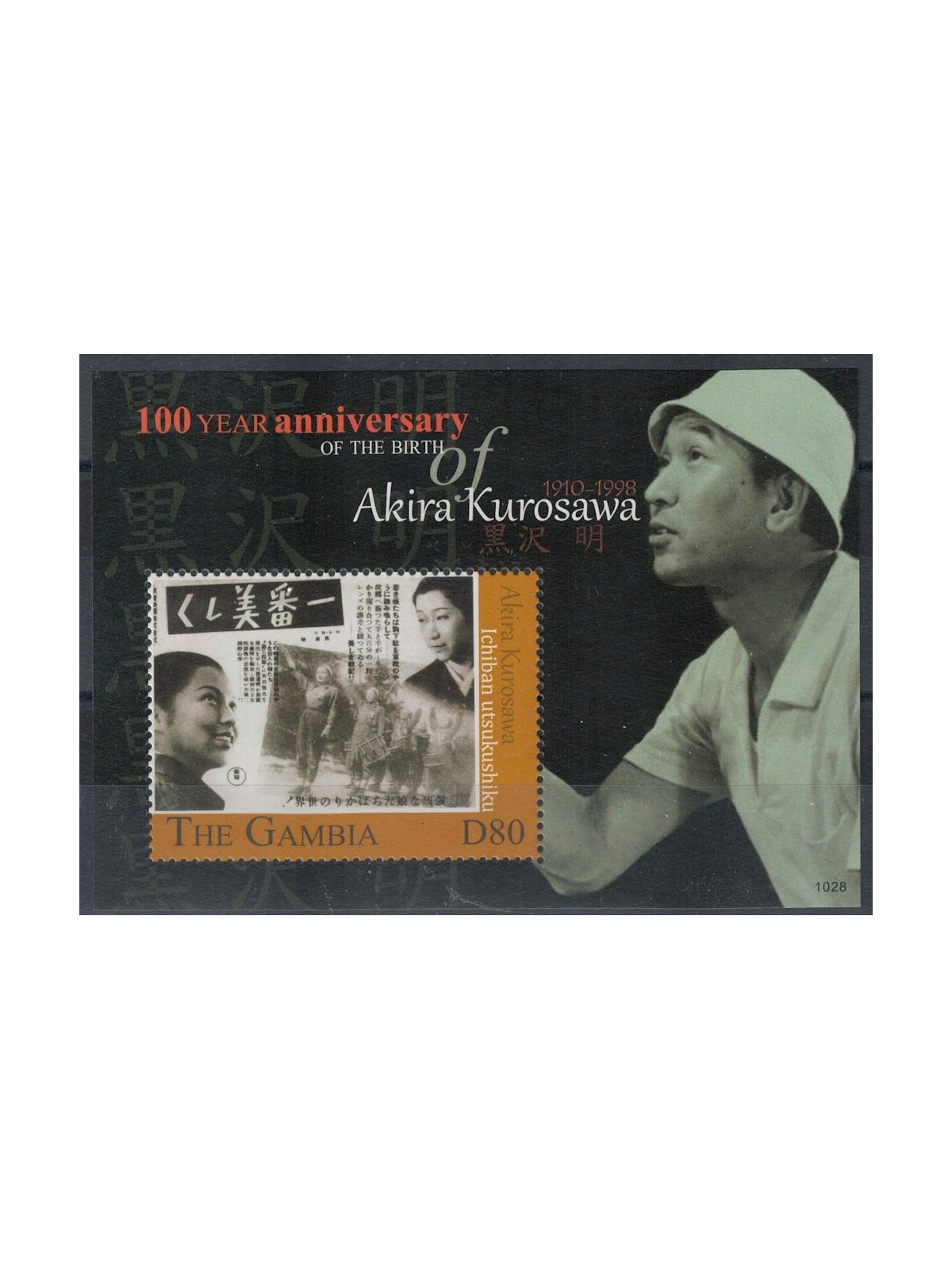 GAMBIA 2010 Akira Kurosawa s/s MNH**