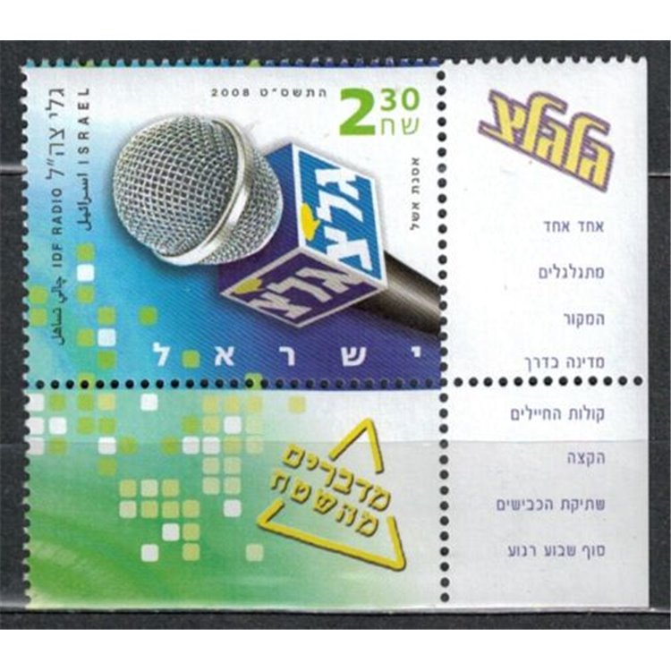 ISRAEL 2008 IDF Radio 1v MNH**