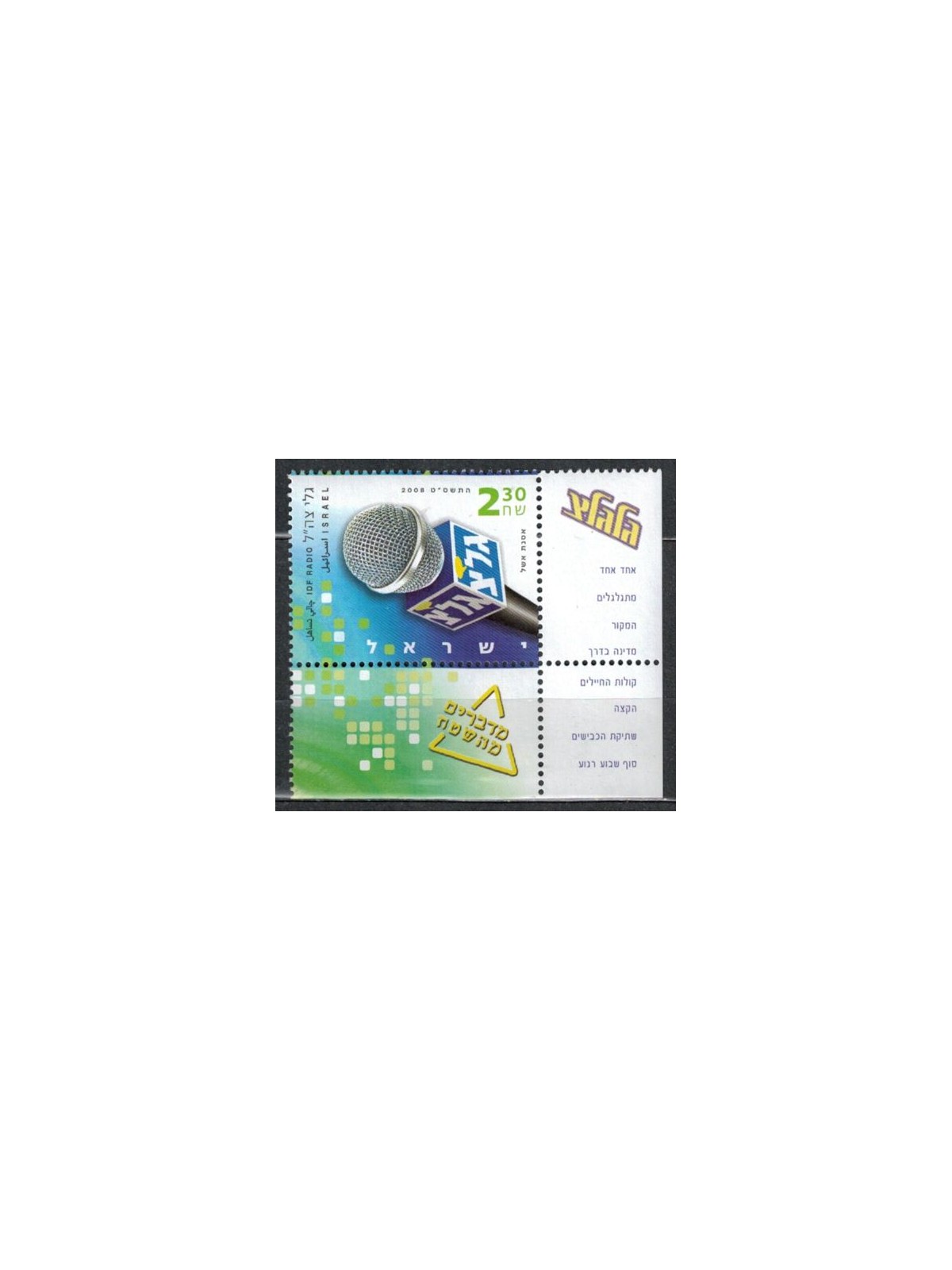 ISRAELE 2008 IDF Radio 1v MNH**