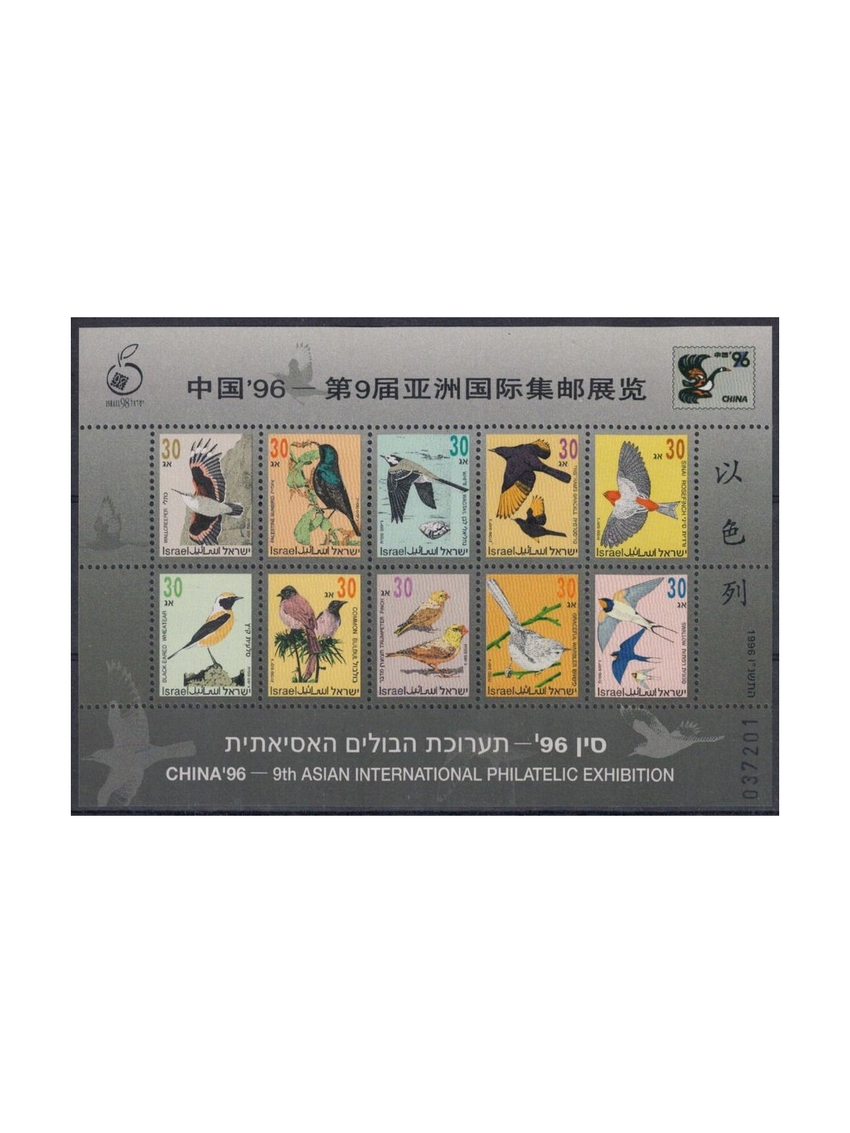 ISRAEL 1996 Expo China 96, birds 1 s/s MNH**