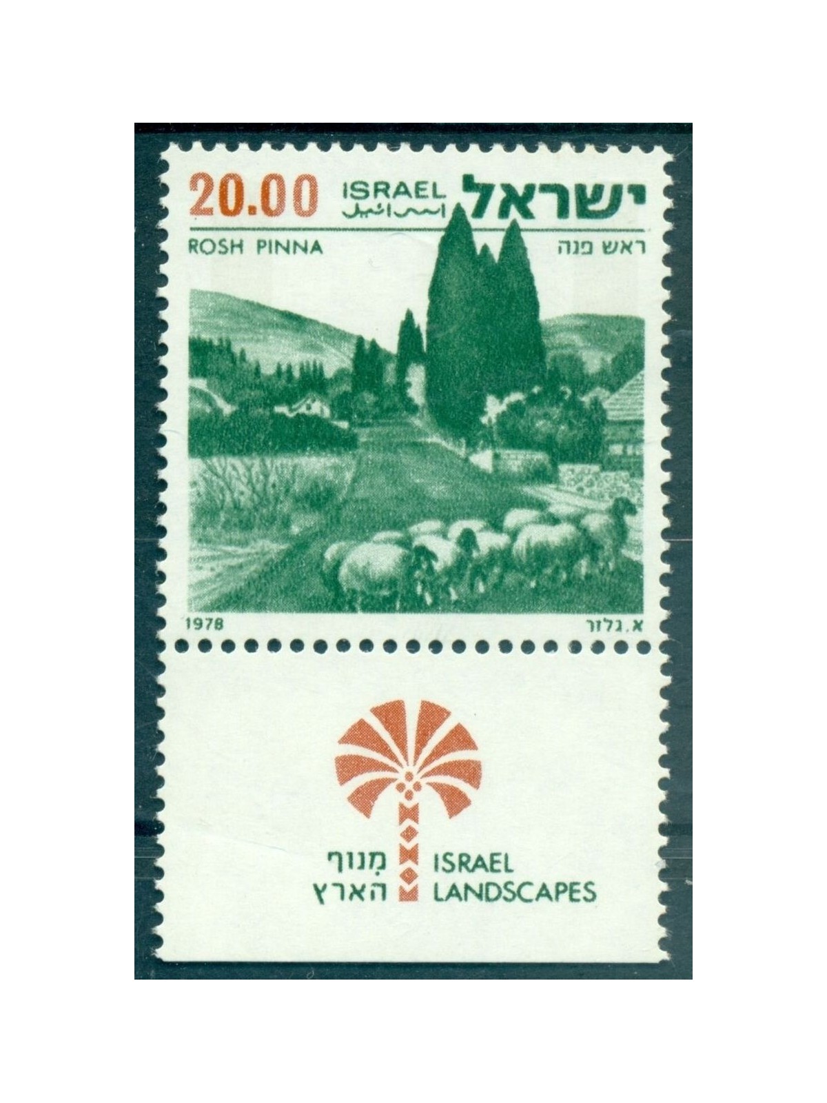 ISRAEL 1978 Landscapes - Israel Landscapes 1v MNH**