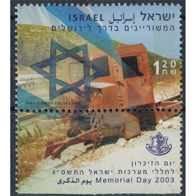 ISRAEL 2003 Memorial Day, Armored Transport MNH**