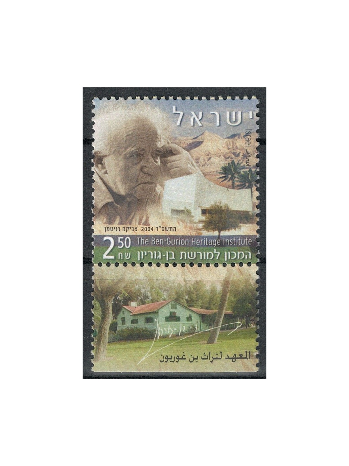 ISRAELE 2004 Ben-Gurion Heritage Center MNH**