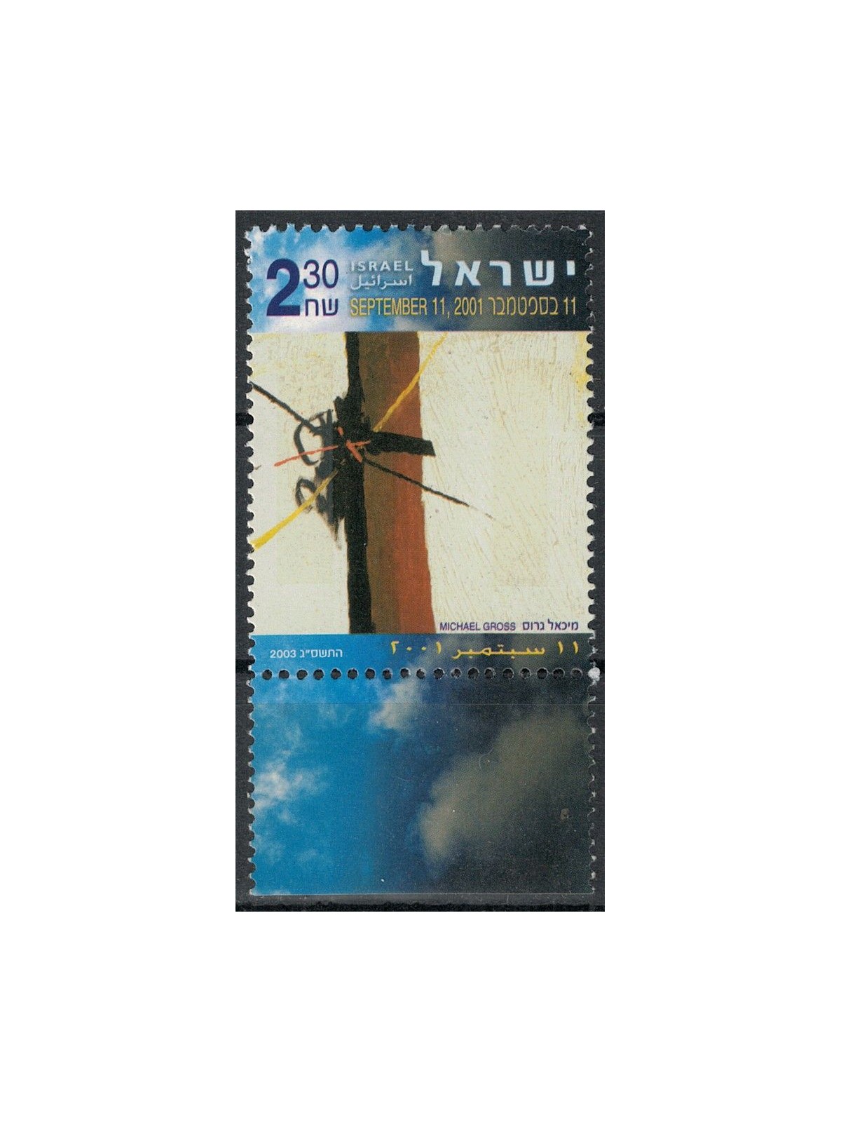 ISRAEL 2003 Michael Gross, September 11, 2001 MNH**