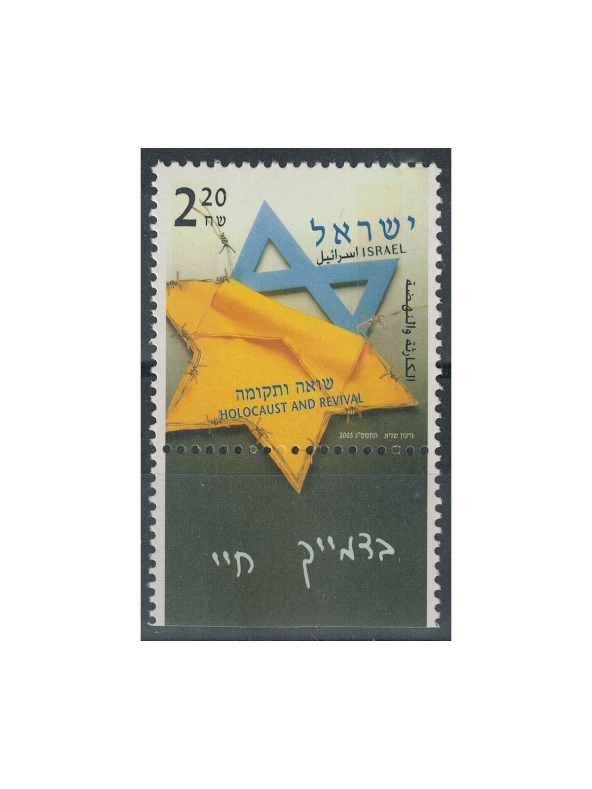 ISRAEL 2003 In Remembrance of the Holocaust MNH**