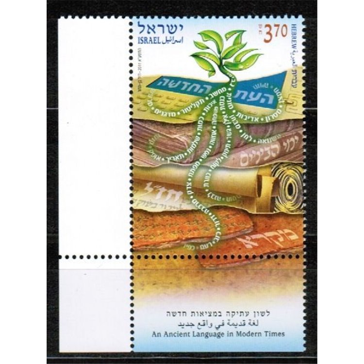 ISRAEL 2011 Hebrew language MNH**