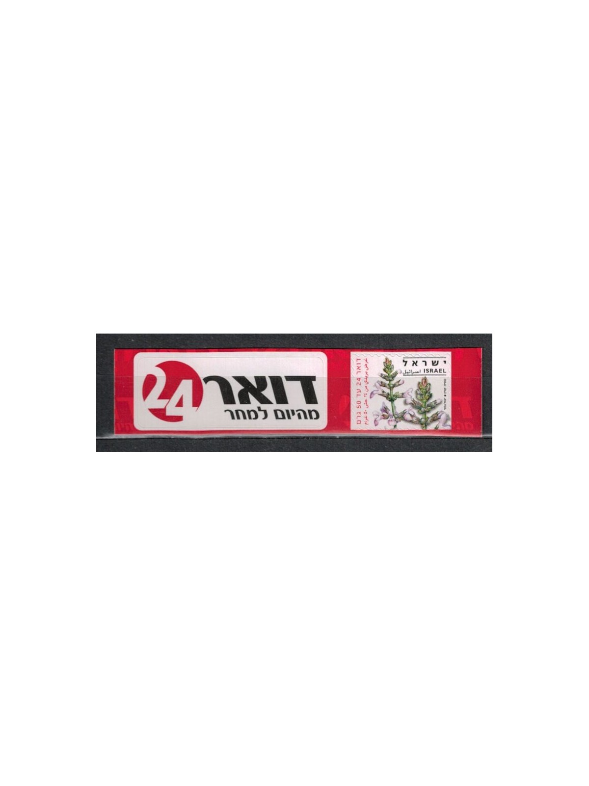 ISRAELE 2008 Piante, salvia fruticosa 1v ad. MNH**