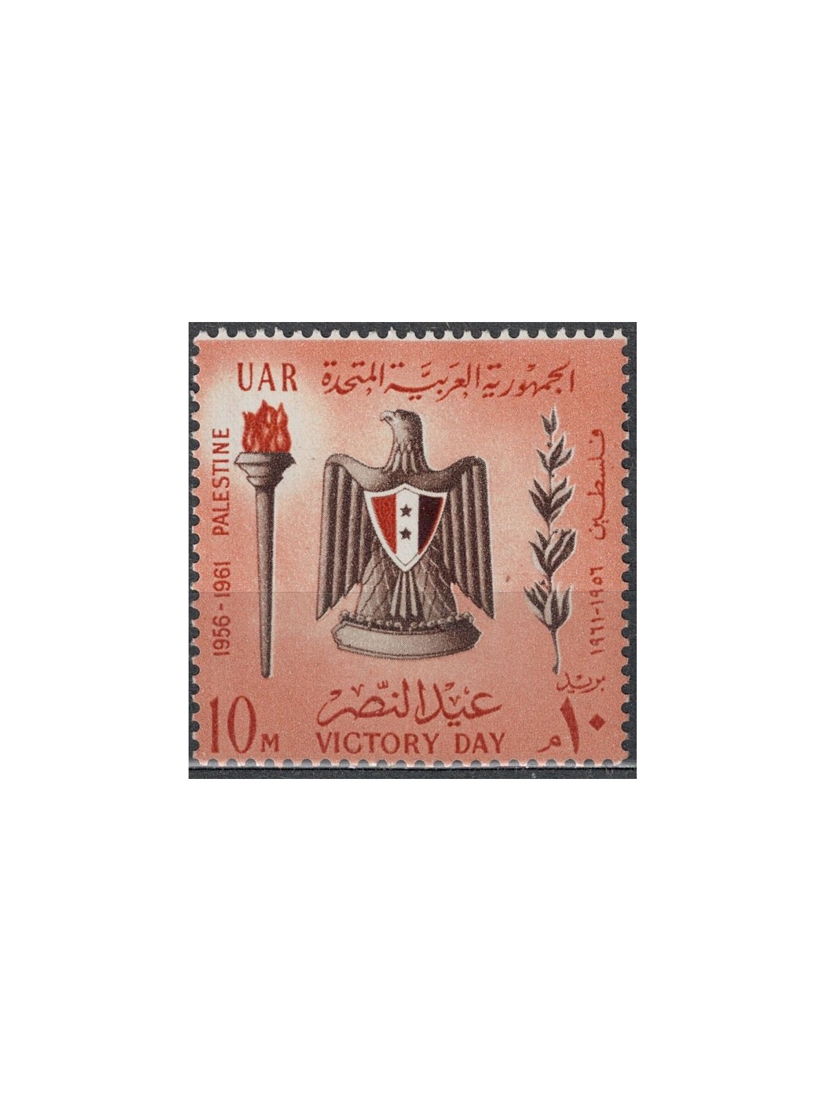 PALESTINE 1961 Victory Day 1v MNH**