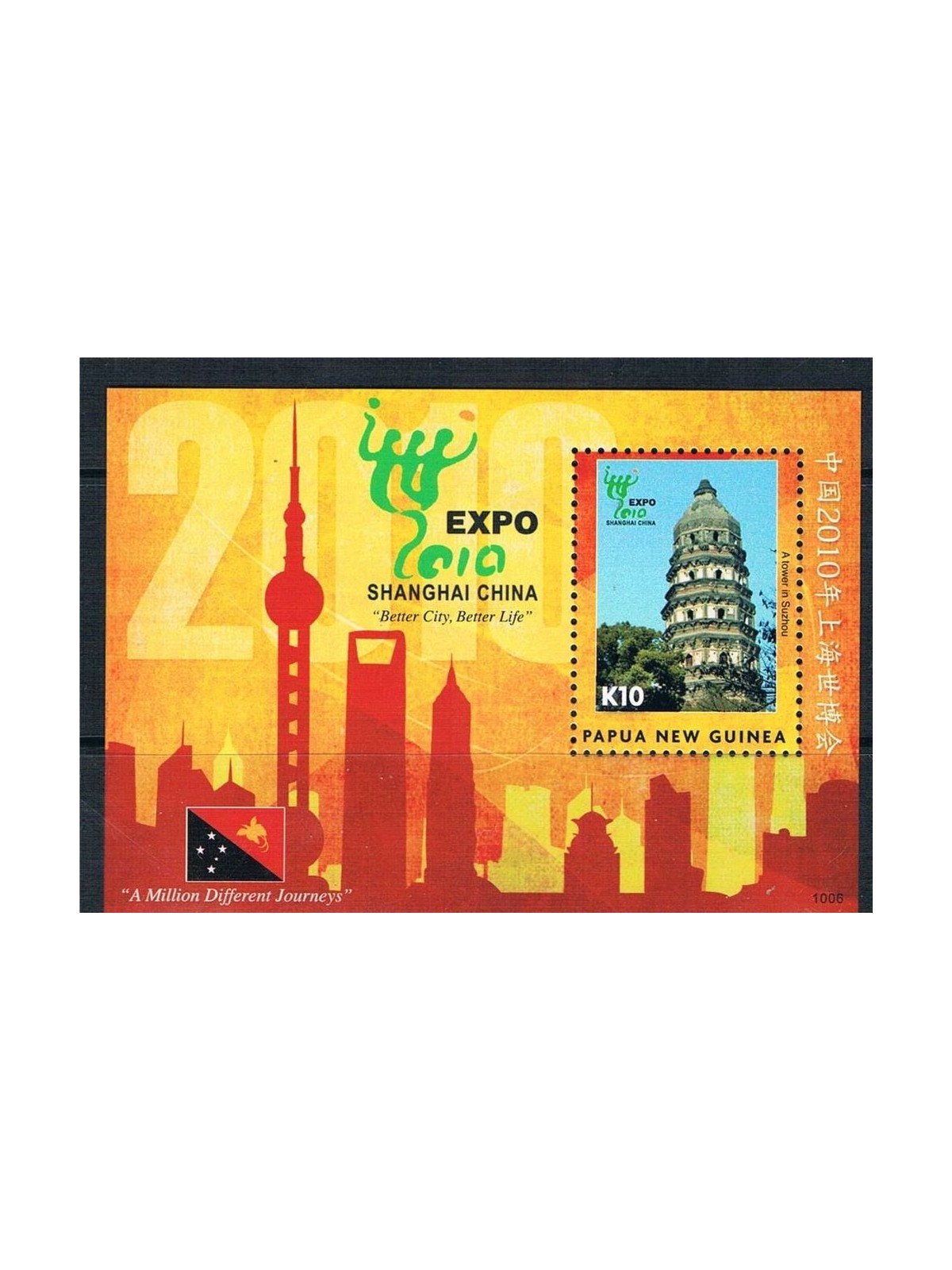 PAPUA NEW GUINEA 2010 Expo Shanghai 1 s/s MNH**