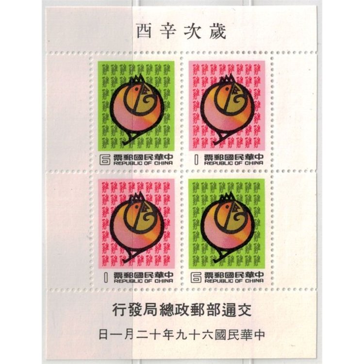 TAIWAN 1980 Year of the Rooster s/s MNH**
