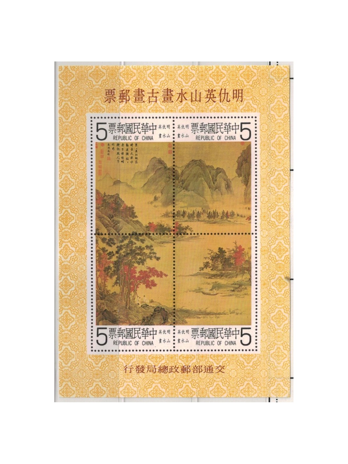 TAIWAN 1980 Ancient Chinese Paintings s/s MNH**