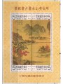 TAIWAN 1980 Antichi dipinti cinesi BF MNH**