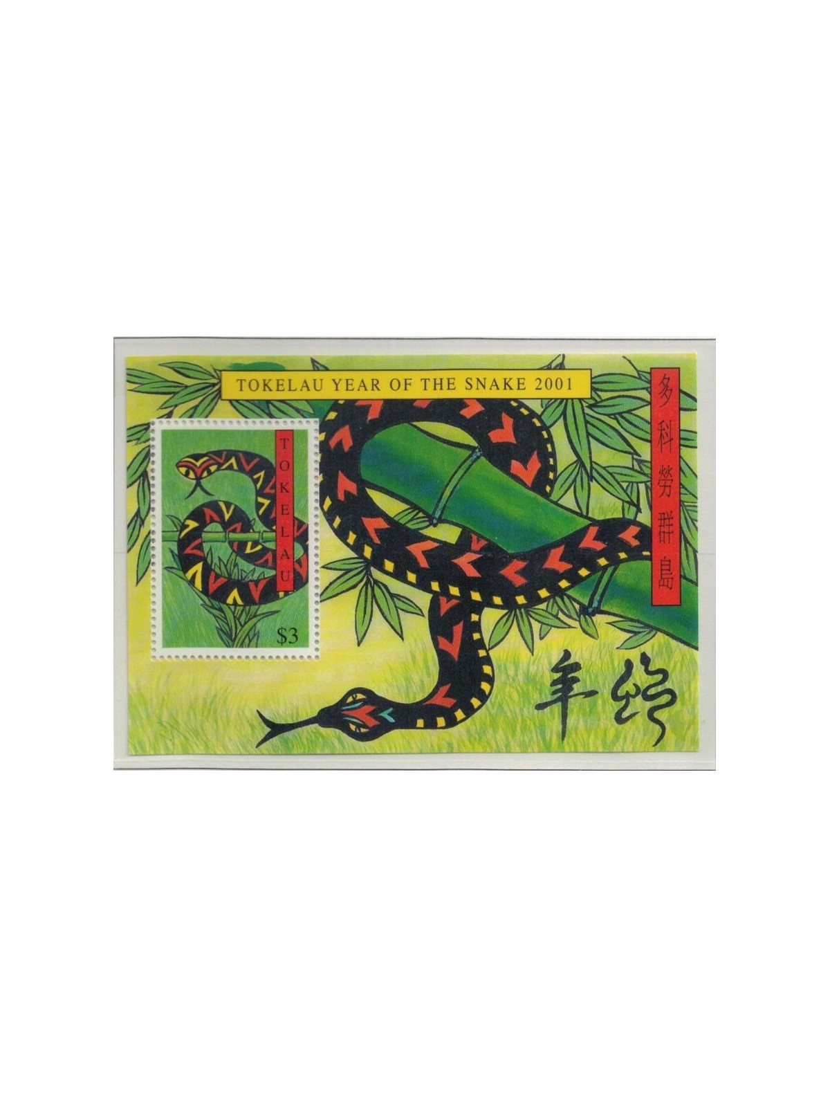 TOKELAU 2001 Year of the snake 1 s/s MNH**