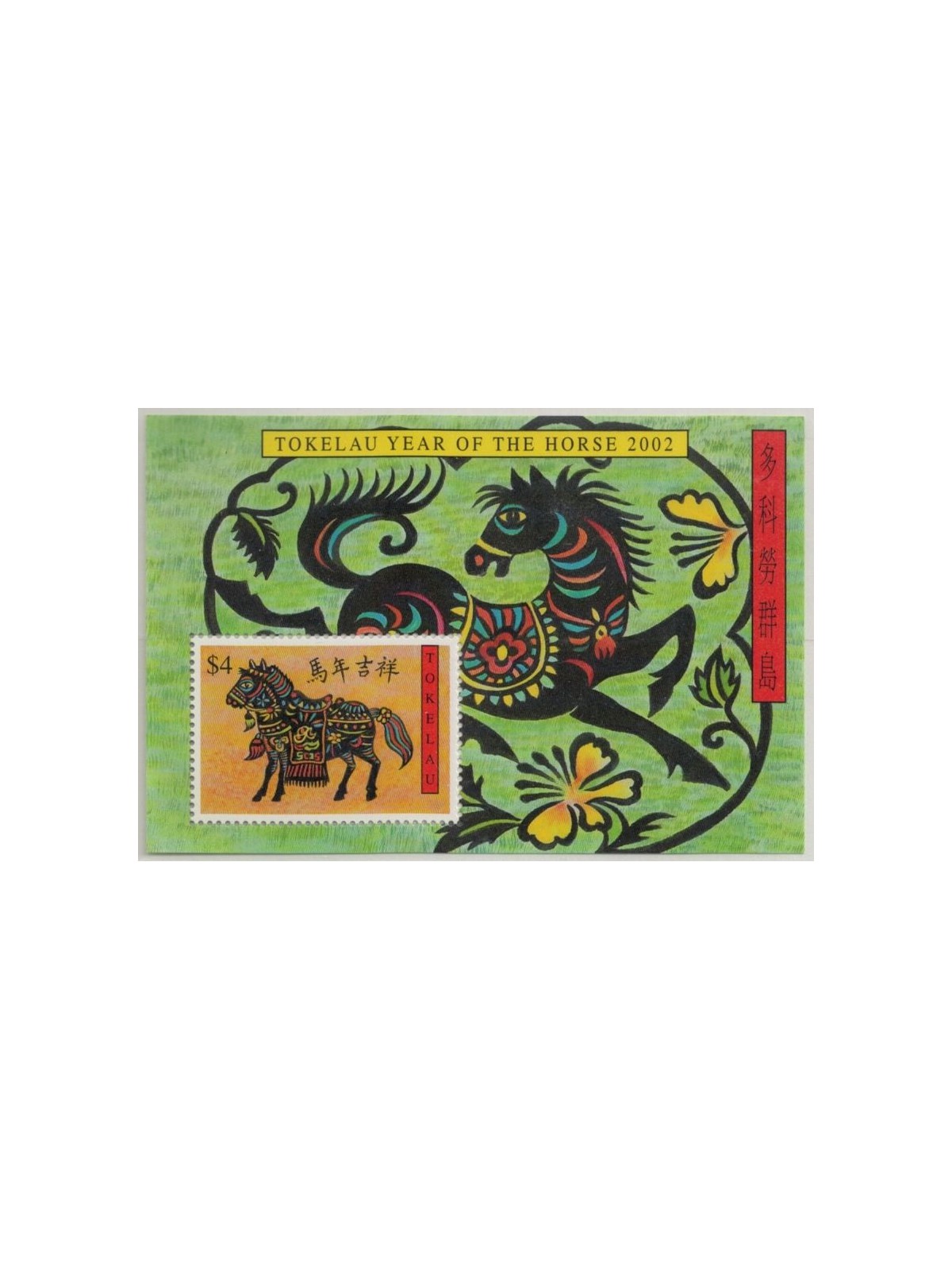 TOKELAU 2002 Year of the horse 1 s/s MNH**
