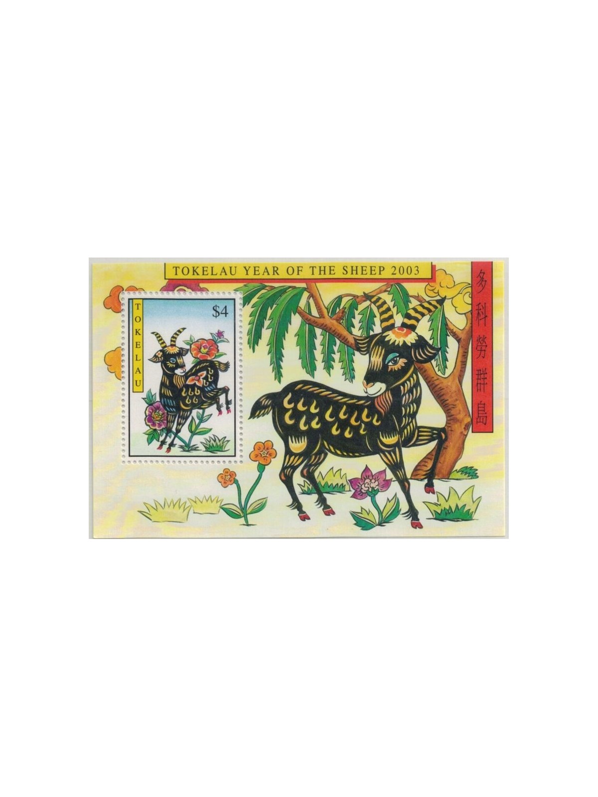 TOKELAU 2003 Year of the sheep 1 BF MNH**