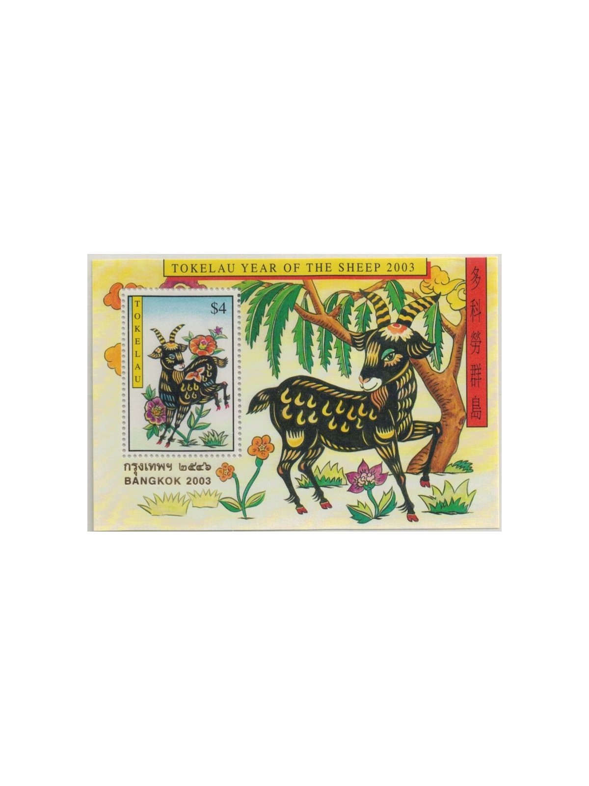 TOKELAU 2003 Bangkok 2003 1 BF MNH**