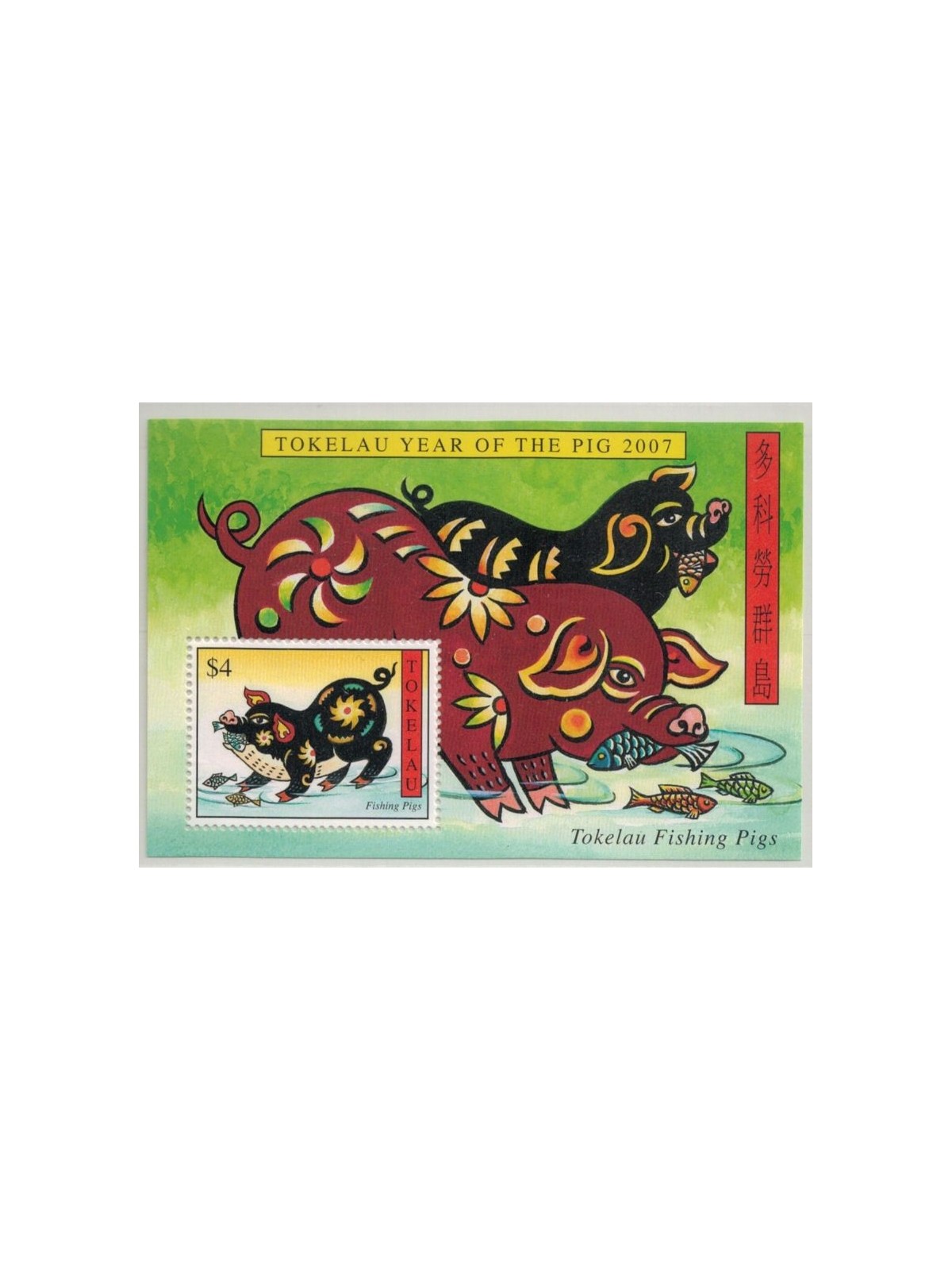 TOKELAU 2007 Year of the pig 1 s/s MNH**