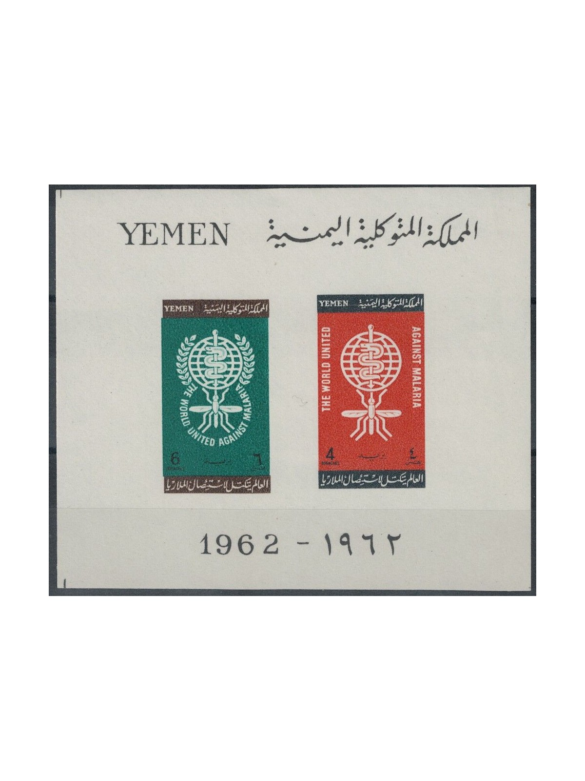 YEMEN REGNO 1962 Lotta contro la malaria BF MNH**