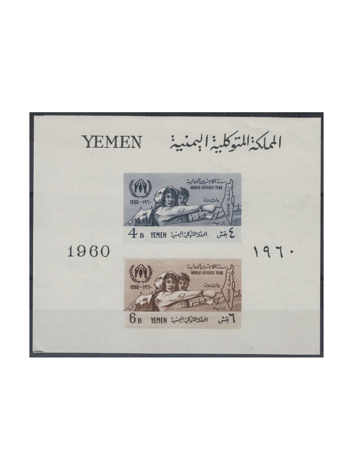 YEMEN REGNO 1960 Anno del rifugiato BF MNH**